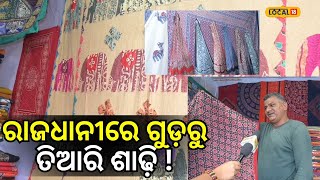 ରାଜଧାନୀରେ ଗୁଡ଼ରୁ ତିଆରି ଶାଢ଼ି ! । Odisha। Saree। Bhubaneswar। #local18