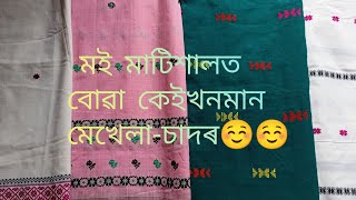 মই বোৱা কেইখনমান মেখেলা-চাদৰ🌺🌺