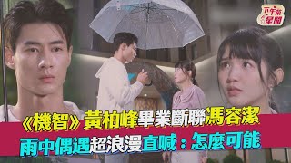 《機智》黃柏峰畢業斷聯馮容潔 雨中偶遇超浪漫直喊:怎麼可能｜TVBS新聞｜擠看看