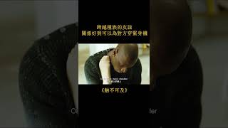 【白龍馬】跨越種族的友誼，為了照顧白人老闆，黑人竟為其穿上緊身襪#shorts