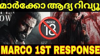 മർക്കോ റിവ്യൂ പുറത്ത് വന്നു😳🔥Marco First Response | Marco Malayalam Review #movie