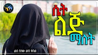 ሴት ልጅ ማለት || @ElafTube || ልብ ያለው ልብ ይበል