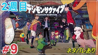 【#9　デジモンサヴァイブ】ロップモンを幸せにしたい！【ネタバレあり　2週目】