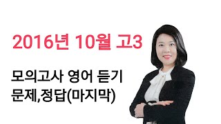 2016년 10월 고3 모의고사 영어 듣기 문제 정답(마지막) MP3