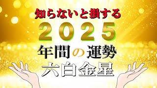 九星気学 2025年 年間 六白金星 運勢 総合運 月ごとの運勢