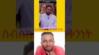 የአሳማ ስጋ የበላችሁ በሙሉ #shorts ||ድንቅ ልጆች ||ኦርቶዶክስ ተዋህዶ ||ortodox tewahdo ||seifu on ebs tv