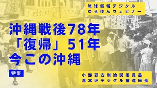 琉球新報デジタルのゆるゆんウェビナー5月2日号「憲法記念日直前ウェビナー！」