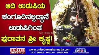 ಆದಿ ಉಡುಪಿಯ ಕಂಗೂರಿನಲ್ಲಿದ್ದಾನೆ ಉಡುಪಿಗಿಂತ ಪುರಾತನ ಶ್ರೀ ಕೃಷ್ಣ! | Udupi Sri Krishna