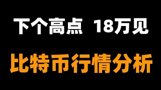 比特幣從此無熊市，未來五年將持續大牛市，中途小熊後繼續大牛，比特幣詔安成功，有編制合法化從此不再山寨，未來向前一大步回頭一小步，幣圈格局已變，你必須意識到這個問題。比特币行情分析。