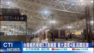 【每日必看】台南楠西規模5.3淺層震 最大震度4級.高鐵延誤 20250124