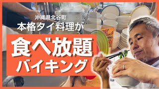 1400円格安ランチバイキング！本格タイ料理が食べ放題！グリーンカレーにイエローカレー！タイらーめんはトムヤム味も！タイ焼きそばもあり！タイのデザート全部食べ放題！ @沖縄県グルメ #483