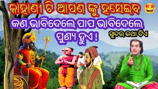 କଣ ଭାବି ଦେଲେ ପାପ ଭାବି ଦେଲେ ପୁଣ୍ୟ ହୁଏ ! 🤠sadhu bani jitu das | Odia sadhu bani 💞