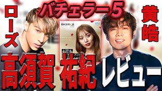 【バチェラー５】 高須賀 佑紀をコウコウ ローズがレビュー！？【バチェラー黄皓切り抜き】