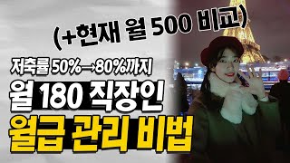 월 180에서 1억까지, 저축률 높이는 통장 관리 방법+마인드 세팅 | 재테크 기초