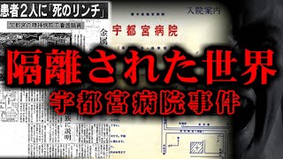 【精神病棟で起きた悲劇】宇都宮病院事件