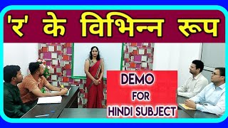 Hindi Demo Kvs school | Kvs Hindi teacher interview demo video | r ke vibhinn roop PD Classes