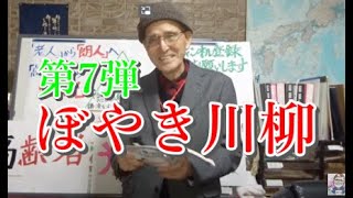 「ぼやき川柳」第7弾　NHKラジオ深夜便より