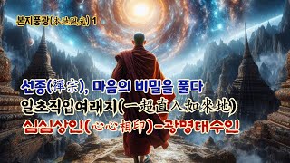 본지풍광 1강:선종은 양자역학이다/참된 불법은 심심상인(心心相印)\u0026광명대수인으로 전수/일초직입여래지(一超直入如來地):바로 지금 이 순간 단번에 부처가 된다