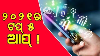 Top 5 Trending Apps of 2021 ! Have You Used Them Yet ? ଆପଣ ଜାଣିଛନ୍ତି କି ୨୦୨୧ର ନମ୍ବର୧ ଆପ୍ କିଏ!