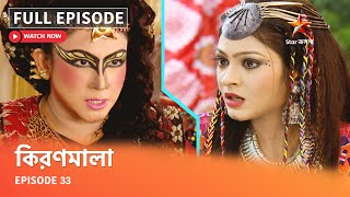 Full Episode | কিরণমালা | Episode 33