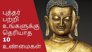 புத்தர் பற்றி உங்களுக்கு தெரியாத 10 உண்மைகள் | 10 facts you don't know about buddha | #ideakadai