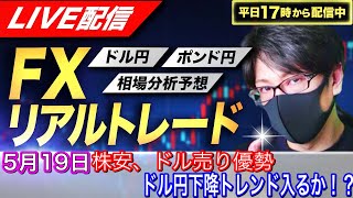 【FXリアルトレードライブ配信】株安でドル売り、円買いの流れ！下降トレンドが発生か！？クロス円は戻り売り優勢！スキャルピングで勝負！ドル円とポンド円相場分析と予想（５月１９日）