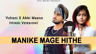 Manike Mage Hithe | Hindi Version | Yohani Ft.Akki Meena |