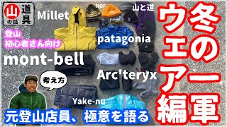 〈登山初心者さん向け〉本当に使って良かった登山装備の話①『ウェア編』選び方と考え方