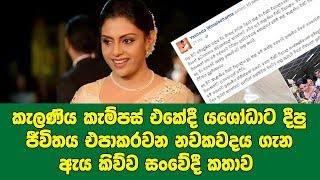 කැම්පස් එකේදී යශෝධාට දීපු ජීවිතය එපාකරවන නවකවදය ගැන ඇය කිව්ව සංවේදී කතාව