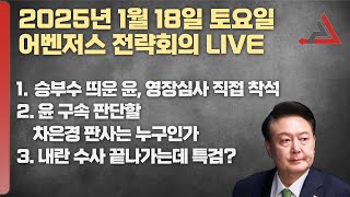 1월 18일 어벤저스 전략회의 LIVE | 이현종 구자룡