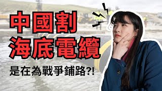 中國切斷了台灣網路？！五分鐘內了解割斷海底電纜有多可怕！