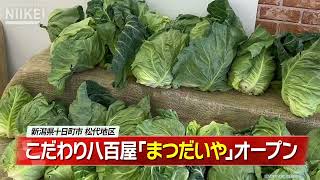 【こだわる八百屋「まつだいや」がオープン】新潟県十日町市松代地区の旧全日食チェーン跡地に、八百屋の「まつだいや」がオープン