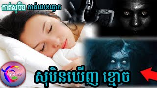 សុបិនឃើញខ្មោច ខ្មោចលង(កាត់លេខឆ្នោត)_@សុបិន-Dream