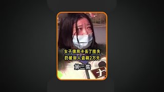 女子信用卡丢了挂失，扔被别人盗刷2万元，女子气愤到银行要说法#信用卡 #盗刷 #万万没想到