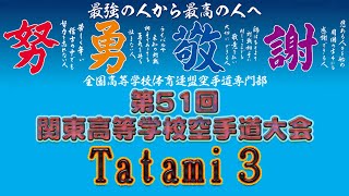 6月11日午前 Tatami3 第51回関東高等学校空手道大会