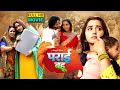 PARIE BAHU I पराई  बहू I BHOJPURI SUPERHIT MOVIE FULL HD 2024 #kajalraghwani - HUMRI LAXMI BITIYA