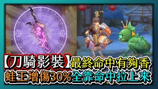 RO新世代的誕生-【刀騎影裝】最終命中有夠香！蛙王增傷30%！全靠命中拉上來！｜#128｜PFY玩給你看