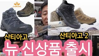 캠프라인 뉴 신상품 산티아고2 출시