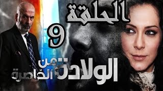 مسلسل ولادة من الخاصرة ـ الحلقة 9 التاسعة كاملة HD