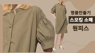 나만의 명품만들기★★이번주 무료패턴 ★스모킹 소매 원피스.누구나 입어도 예쁜 심플하면서 고급스러운 명품을 만들어보세요