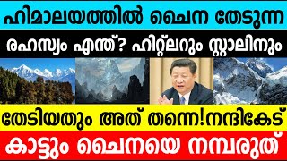 ഹിമാലയത്തിൽ ചൈന തേടുന്ന രഹസ്യം എന്ത്?|What's the secret Seeking China in the Himalayas #umayappa