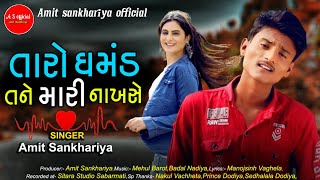 તારો ઘમંડ તને મારી નાખશે || અમિત સંખારીયા || Taro Ghamand tane mari nakhase || Amit sankhariya ||