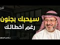 خطوات في علم النفس تجعله يقترب منك رغم عيوبك ستجعله يعشقك حرفياً مهما كان متجاهل جاسم المطوع