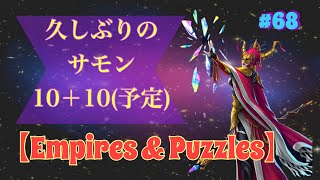 【Empires \u0026 Puzzles】【エンパズ】#68 イベントサモン10十10。寝る前の神引き！