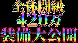 【グラクロ】総合闘級４２０万装備全公開！更に刻印、装備部位、種類まで解説！【七つの大罪グランドクロス】