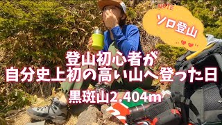 黒斑山GW の真っ只中！50代登山初心者がソロで行く！さてはて何が待ち受けているのか！2024/5/4