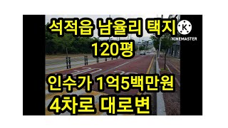 석적읍 남율택지지구 대지120평매매,택지지구 대지매매,전면넓은 대지 매매,나대지매매,남율리 택지매매,석적읍 택지매매,석적읍 대지매매,