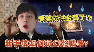 【FFBE幻影戰爭】綠寶要進化成洪金寶了？新手如何上手幻影戰爭？金寶來教你！｜綠寶 《幻影戰爭 WAR OF THE VISIONS》Final Fantasy Brave Exvius