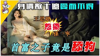 中國首富之子淪爲她的舔狗！百億身價都得不到的女人！【奇聞軼事】 |峽谷課代表