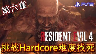 《生化危机4重制版》 第六章 - 决战村长門德斯 (HARDCORE)(华语中字)(PS5)